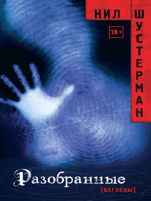 cover image of Разобранные